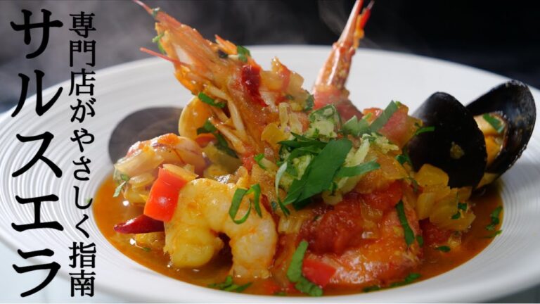 【サルスエラのレシピ】スペイン料理専門店プロからサルスエラの作り方を学ぶ！