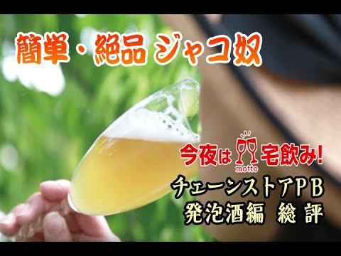 【今夜は宅飲み】チェーンストア PB発泡酒編 #12 [総評/簡単！絶品！酒の肴]