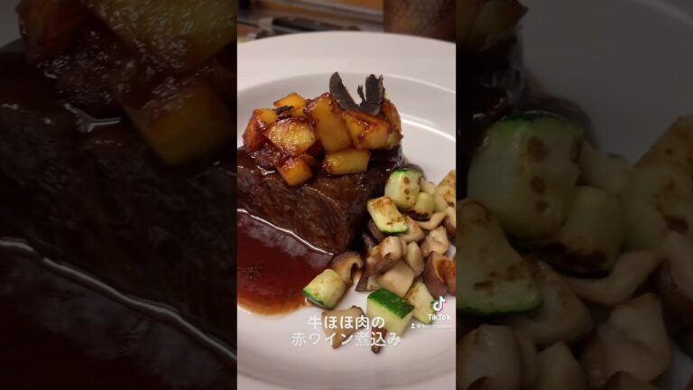 牛ほほ肉の赤ワイン煮込み