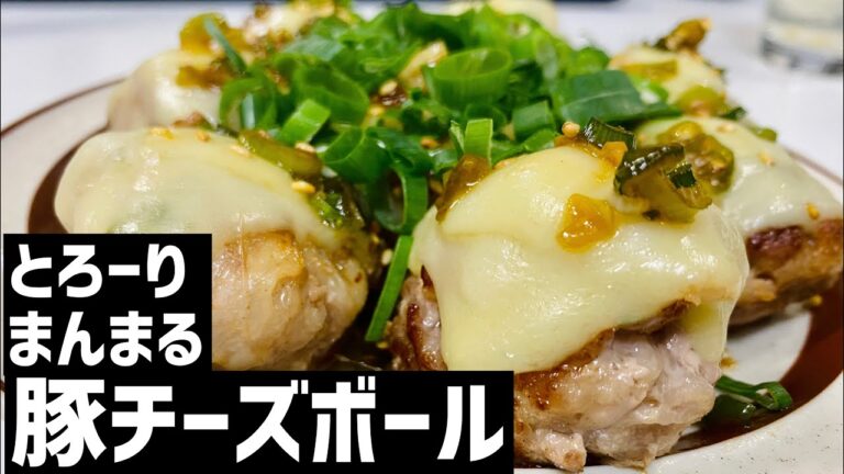とろーりまんまる！豚チーズボールに大急ぎで救済を求めた🧀