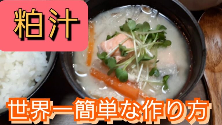 Nのおうち　世界一簡単な粕汁の作り方