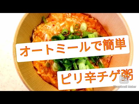 オートミールでピリ辛チゲ粥☆簡単に出来るオートミールレシピです☆体を温めたい時にも♪お鍋１つで手軽に作れます♪