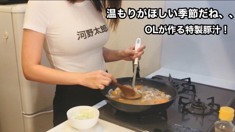 【温もりがほしい季節だね、、】OLが作る特製豚汁！