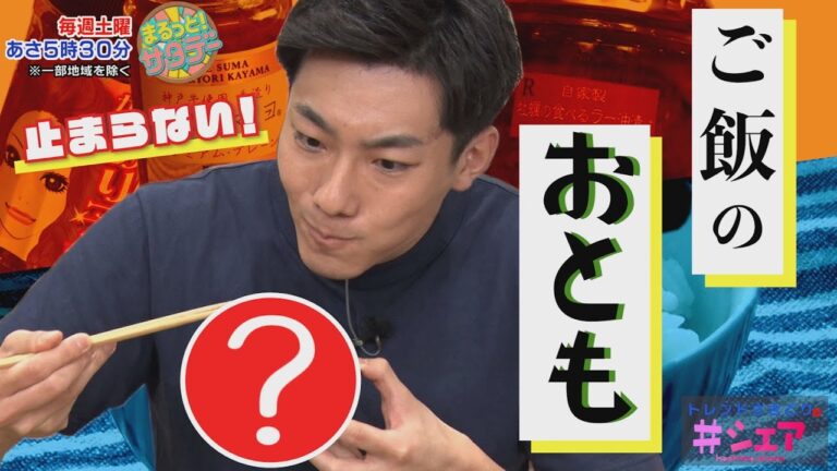 【※食べ過ぎ注意※】ご飯が...進む!! やみつき!! 絶品ご飯のおとも!!『まるっと！サタデー』土曜あさ5時30分【TBS】