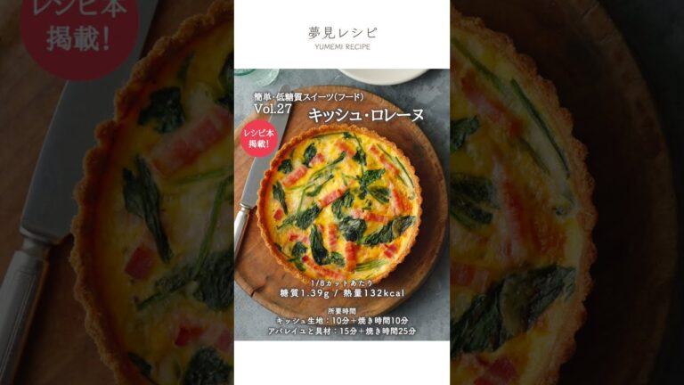 おからパウダーで！簡単ラクうま低糖質キッシュ・ロレーヌ【1分レシピ】