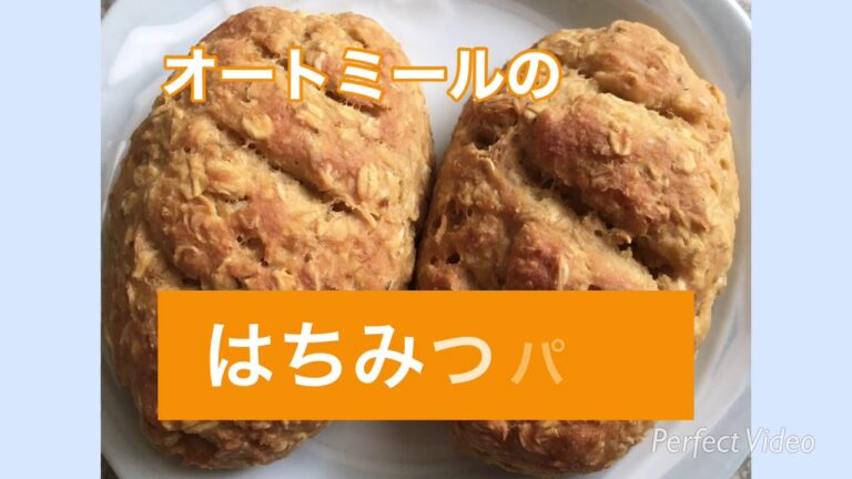 【オートミールで】簡単はちみつパン