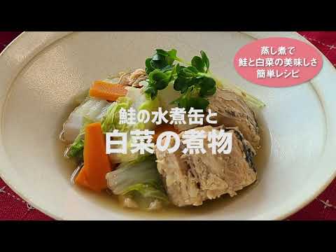 鮭の水煮缶と白菜の煮物　蒸し煮で鮭と白菜の美味しさ満点の素敵レシピ！