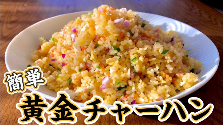 簡単パラッパラ！黄金チャーハンの作り方