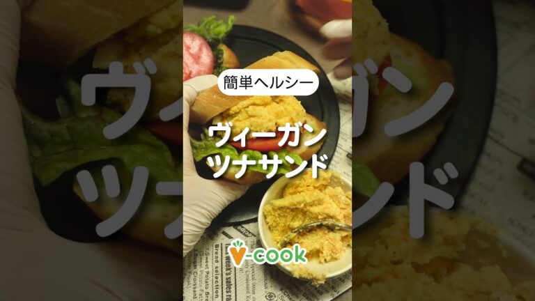 ヴィーガンツナサンド 簡単ヴィーガンレシピ｜ブイクックTV #shorts