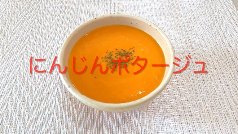 ＃58 簡単にシンプルな材料で最高に美味しい【にんじんポタージュ】レシピ
