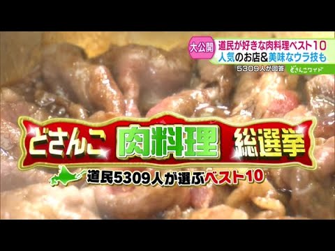 どさんこ総選挙！道民5309人が選ぶ“好きな肉料理”ベスト10【どさんこワイド179】 2025-04-01
