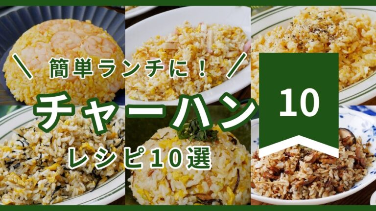 【アレンジ無限】冷蔵庫の残り物で作れる！絶品チャーハン10選♪