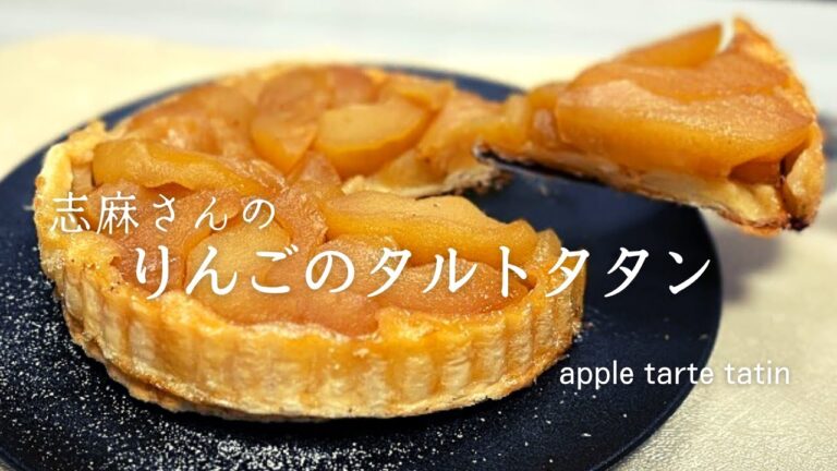 材料4つ！志麻さんのりんごのタルトタタン♪人気スイーツレシピ♪Apple tarte tatin