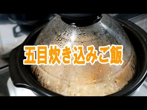 【男の自炊】五目炊き込みご飯～土鍋で炊くカンタン料理～