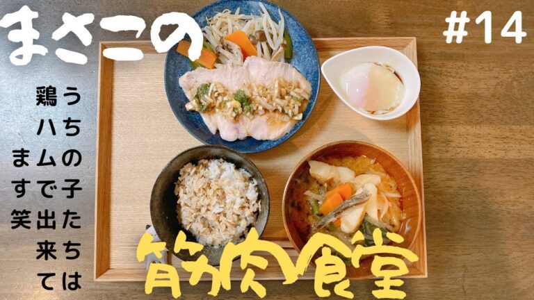 【低温調理器👍】鶏ハムと温野菜のネギソースがけ、切り干し大根と笹かまの味噌汁