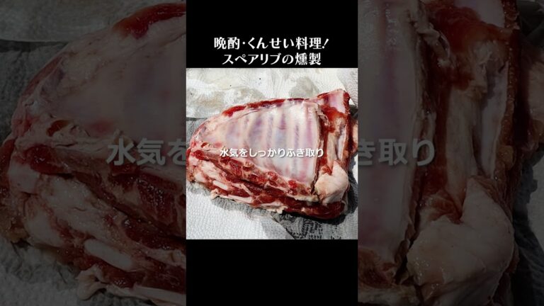 スペアリブでベーコン #shorts #豚肉