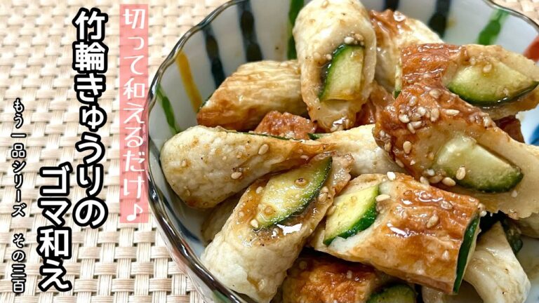 【簡単料理】いつものちくきゅうにひと手間かけて♪竹輪ときゅうりのゴマ和え/作り方/レシピ/手抜き/節約/作り置き【主婦の独り言】
