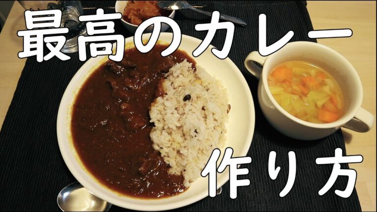 【最高カレー作り方】母直伝の牛すじカレーの作り方