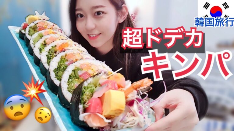 超巨大キンパ(韓国風太巻き)！直径10センチ越え！海鮮たっぷり！【韓国旅行モッパン】
