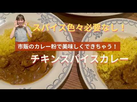 市販のカレー粉で作る！チキンスパイスカレー★鶏肉と野菜の旨味たっぷり、胃もたれしないカレー！＆タイ米で作るターメリックライスも。