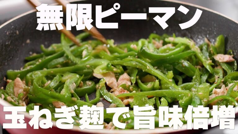 【玉ねぎ麹の無限ピーマン】たまねぎ麹で美味しさ倍増！