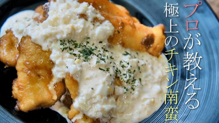 プロが教える店より美味いチキン南蛮の作り方　簡単レシピ　自家製タルタルソース