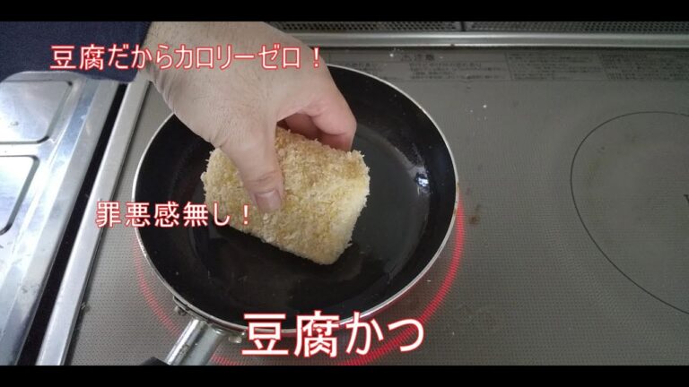 【豆腐のカツレツ】豆腐でコレ、作れます♥