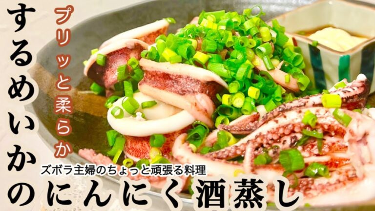#本編【するめいかのにんにく酒蒸し】その他概要欄に材料の記載あり／しっかし下処理／プリプリに蒸す／最上級のお酒のアテ／薬味たっぷり／簡単で大満足　#いか#酒#するめいか#酒蒸し#にんにく#下処理