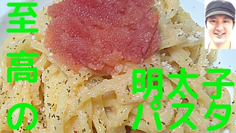 [至高の明太子パスタの作り方]皮を取り滑らかにし、色と食感を残す火入れで美味しさが変わる