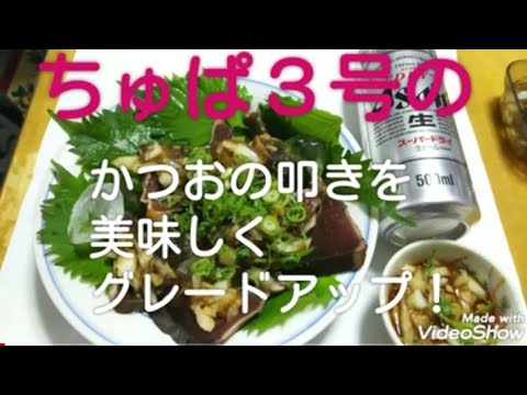 ちゅぱクッキング🍻スーパーの鰹の叩きを極ウマにしました❗