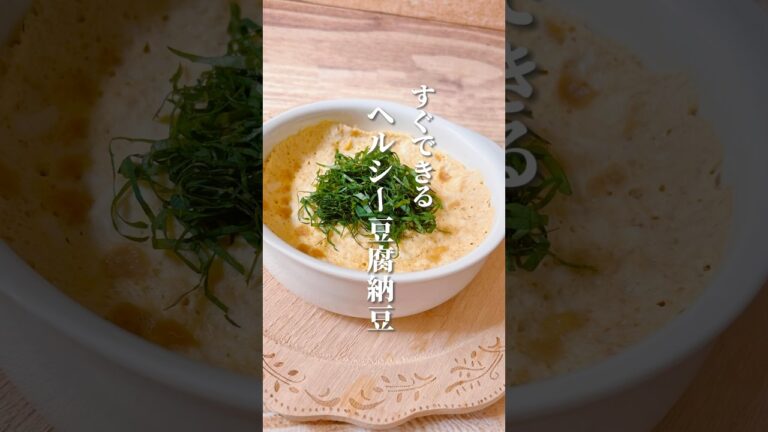 【材料３つですぐできる】疲れた体には納豆パワーが最適！混ぜてチンするだけのヘルシーおかず #体に優しい #更年期 #簡単料理 #薬膳料理 #ダイエットレシピ #納豆レシピ #豆腐レシピ #薬膳レシピ
