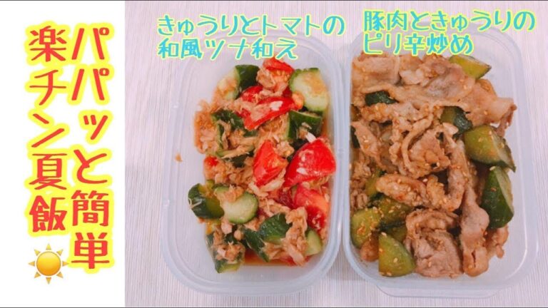 【15分で2品！らくちん夏メシ】