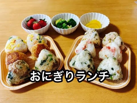 【簡単おにぎり6種類】我が家の定番おにぎりランチ/おうちでピクニック気分