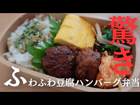 【驚き！】ふわふわ食感な豆腐ハンバーグ弁当🍱✨