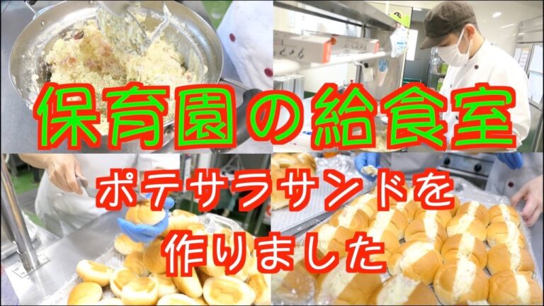 【保育園給食】おやつ作りに密着！ポテトサラダをパンにはさんだポテサラサンド！