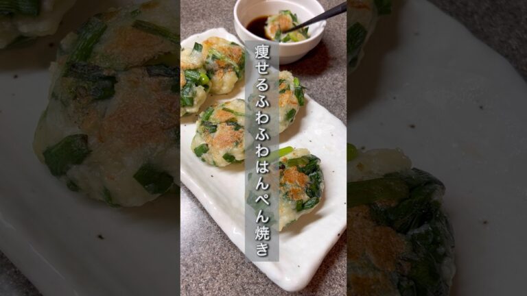 痩せるふわふわはんぺん焼き！タンパク質が摂れるよ！#ダイエット #ダイエット #ダイエットレシピ #痩せる #痩せる方法 #たんぱく質 #簡単レシピ