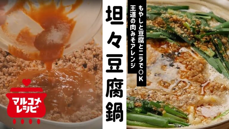【寒い日にぴったり♪】肉みその坦々豆腐鍋の作り方│マルコメ