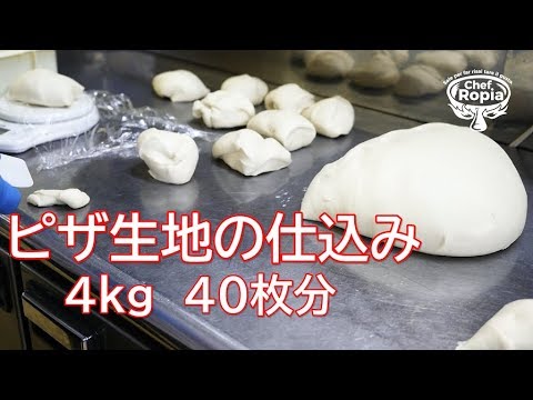 【仕込み動画】ピザ生地の仕込み