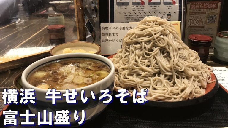 横浜・味奈登庵で「横浜 牛せいろそば」富士山盛りをキメる。 "Gyuu-Seiro" Soba "Fuji-san Mori" at Minatoan in Yokohama, Japan