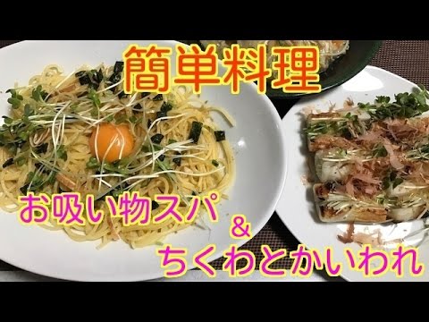 簡単料理【お吸い物スパ＆ちくわにかいわれ大根】簡単過ぎてごめんなさい