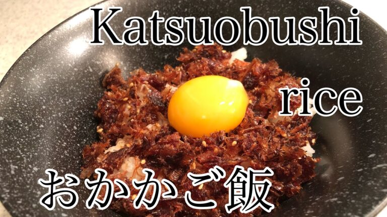 [主夫のつまみ#37] 乗せるだけ！おかかご飯！