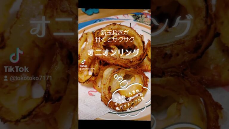 サクサクうまっ‼️【オニオンリング】#料理 #おつまみ #ランチ #簡単レシピ #ヘルシー #おうちごはん #玉葱