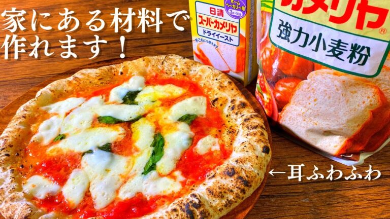 お家で簡単 耳ふわふわナポリ風ピザの作り方！家にある材料で作る激うま生地のマルゲリータレシピ
