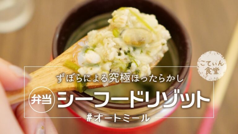 放置プレイで出来る究極のスープジャー弁当【オートミールシーフードリゾット】 オートミールレシピ ｜ 作り方 ｜ 料理ルーティン ｜ ダイエット ｜ 糖質制限 ｜ お粥