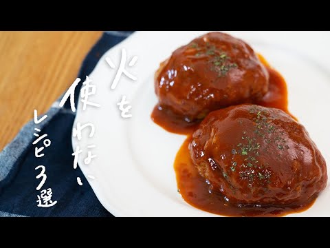 【火を使わない】レンジで簡単・時短レシピ 3選