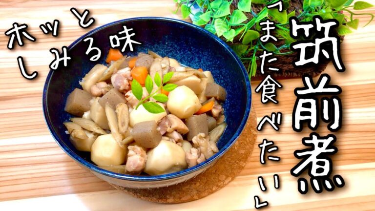 【簡単】筑前煮レシピ 「また食べたい」と言われるホッとしみる味