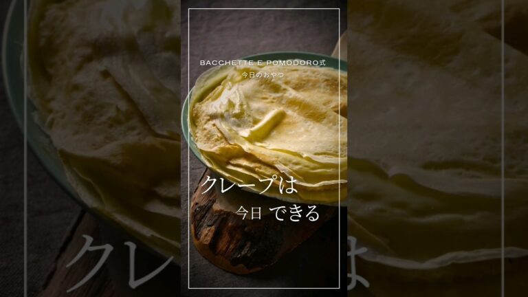 【フライパンで】もちもちクレープ生地の作り方 #クレープ #クレープレシピ #手作りおやつ