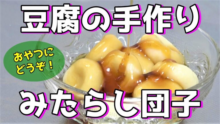 【おうちでお菓子作り！】とろ～り！　豆腐のみたらし団子☆