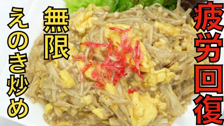 【超回復】無限えのきの炒め【えのきと卵で作れる】低カロリー低脂質おつまみ