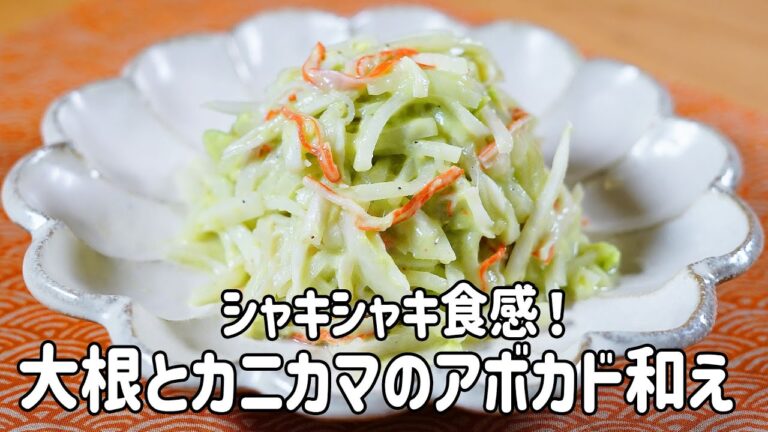 【時短＆コスパ◎】シャキシャキ食感が絶妙！大根とカニカマのアボカド和えの作り方
